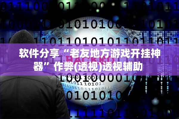 软件分享“老友地方游戏开挂神器	”作弊(透视)透视辅助 