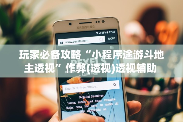 玩家必备攻略“小程序途游斗地主透视	”作弊(透视)透视辅助 