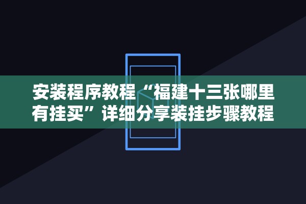 安装程序教程“福建十三张哪里有挂买”详细分享装挂步骤教程