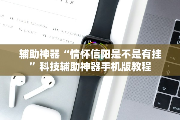 辅助神器“情怀信阳是不是有挂”科技辅助神器手机版教程