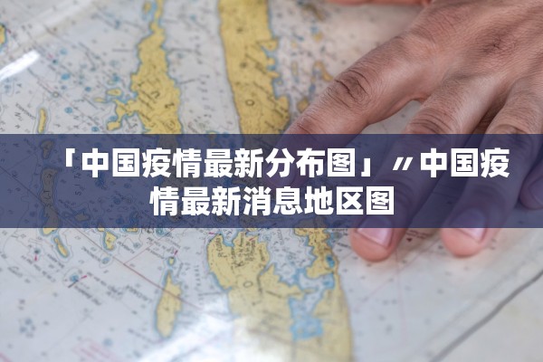 「中国疫情最新分布图」〃中国疫情最新消息地区图