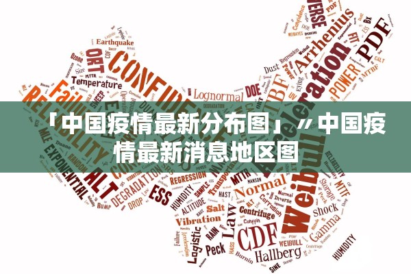 「中国疫情最新分布图」〃中国疫情最新消息地区图