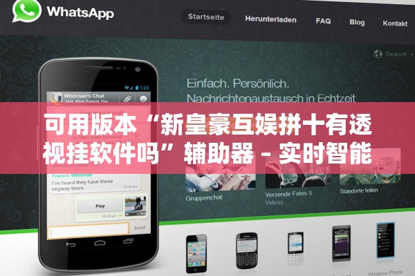 可用版本“新皇豪互娱拼十有透视挂软件吗”辅助器 – 实时智能回复