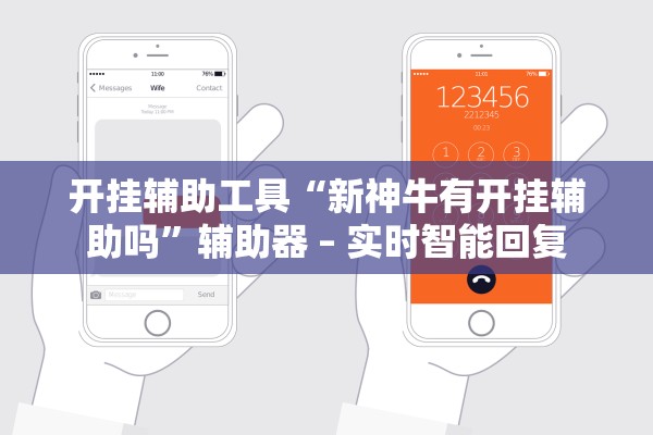 开挂辅助工具“新神牛有开挂辅助吗”辅助器 – 实时智能回复