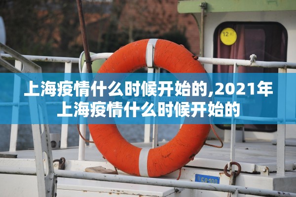 上海疫情什么时候开始的,2021年上海疫情什么时候开始的 上海疫情什么时候开始的,2021年上海疫情什么时候开始的