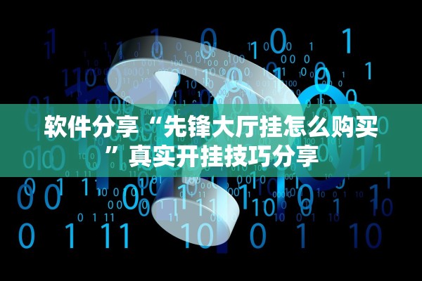 软件分享“先锋大厅挂怎么购买”真实开挂技巧分享