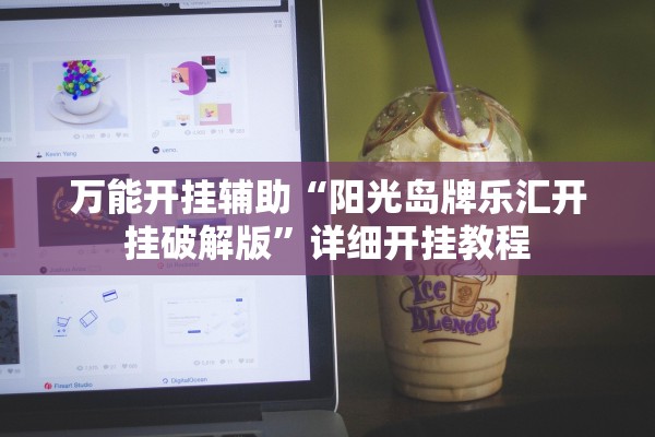 万能开挂辅助“阳光岛牌乐汇开挂破解版”详细开挂教程