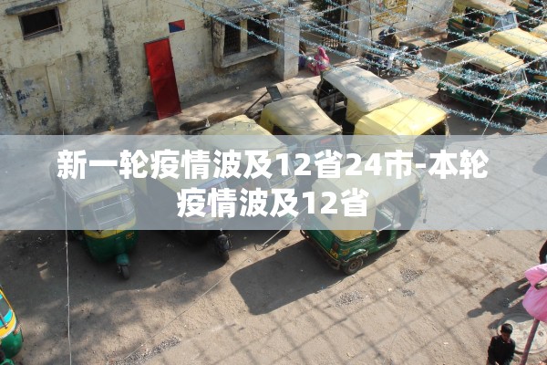 新一轮疫情波及12省24市-本轮疫情波及12省