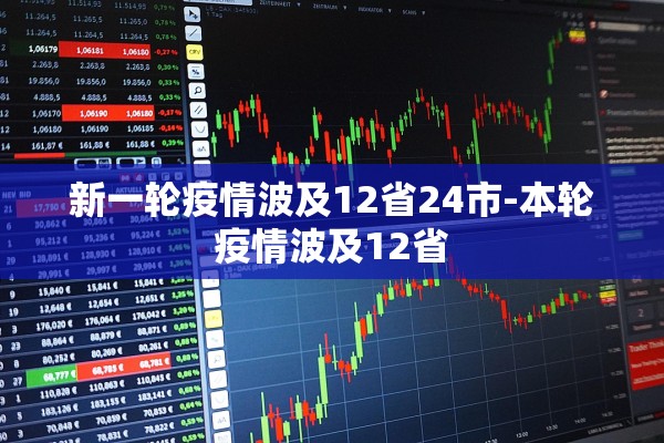 新一轮疫情波及12省24市-本轮疫情波及12省