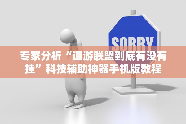 专家分析“道游联盟到底有没有挂”科技辅助神器手机版教程