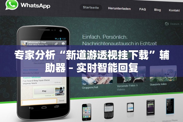 专家分析“新道游透视挂下载”辅助器 – 实时智能回复