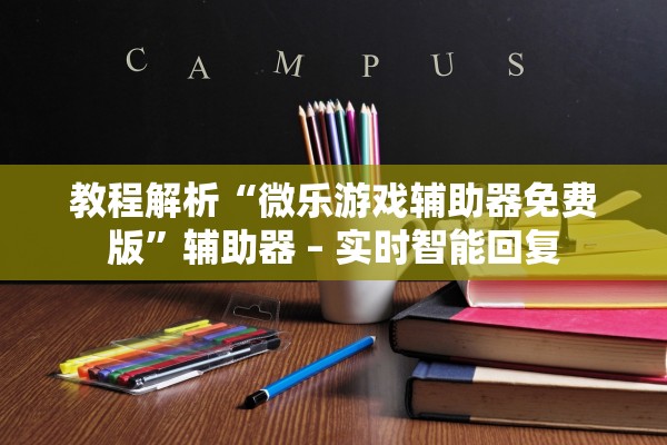 教程解析“微乐游戏辅助器免费版”辅助器 – 实时智能回复