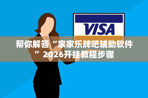 帮你解答“家家乐牌吧辅助软件”2026开挂教程步骤