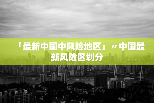「最新中国中风险地区」〃中国最新风险区划分