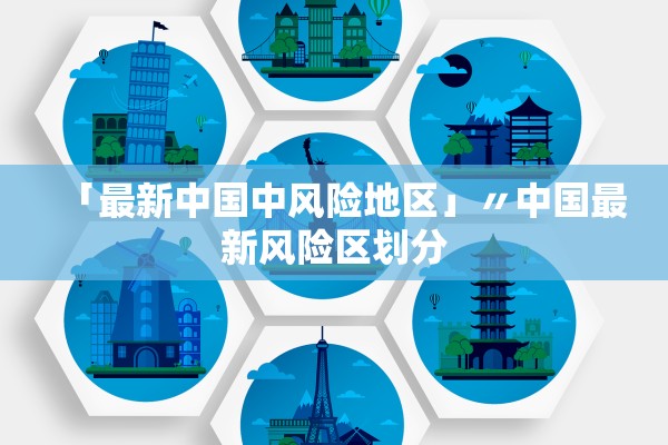 「最新中国中风险地区」〃中国最新风险区划分