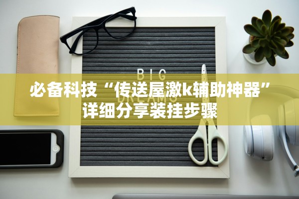 必备科技“传送屋激k辅助神器	”详细分享装挂步骤