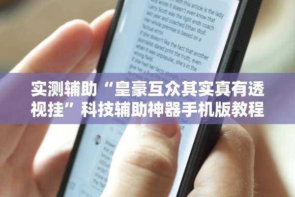 实测辅助“皇豪互众其实真有透视挂”科技辅助神器手机版教程