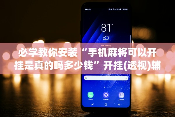 必学教你安装“手机麻将可以开挂是真的吗多少钱”开挂(透视)辅助教程