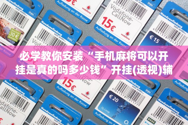 必学教你安装“手机麻将可以开挂是真的吗多少钱”开挂(透视)辅助教程