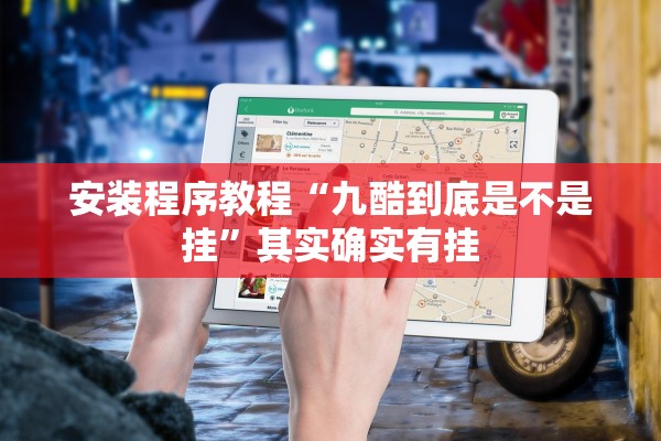 安装程序教程“九酷到底是不是挂	”其实确实有挂