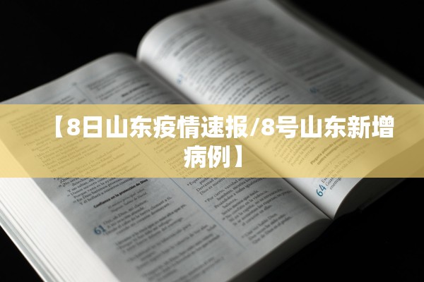 【8日山东疫情速报/8号山东新增病例】