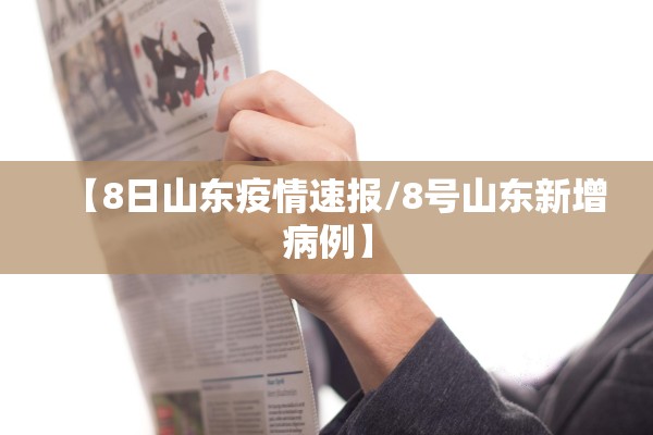 【8日山东疫情速报/8号山东新增病例】