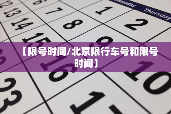 【限号时间/北京限行车号和限号时间】