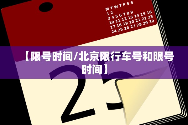 【限号时间/北京限行车号和限号时间】