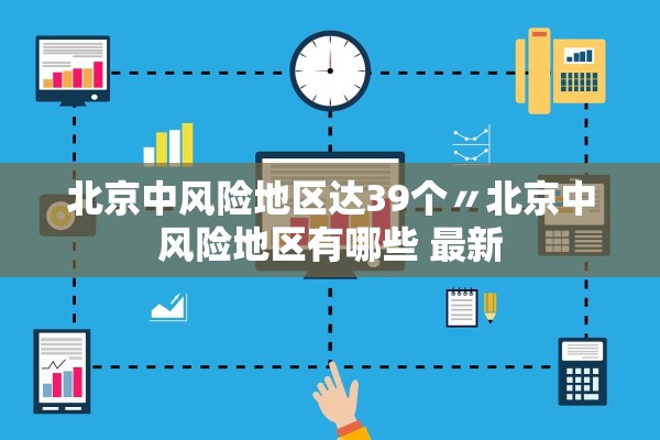 北京中风险地区达39个〃北京中风险地区有哪些 最新
