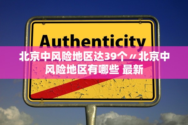 北京中风险地区达39个〃北京中风险地区有哪些 最新