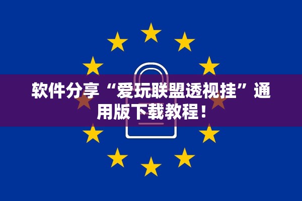 软件分享“爱玩联盟透视挂”通用版下载教程！