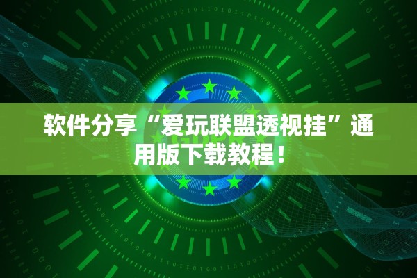 软件分享“爱玩联盟透视挂”通用版下载教程！
