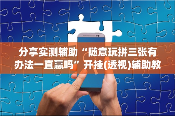 分享实测辅助“随意玩拼三张有办法一直赢吗”开挂(透视)辅助教程