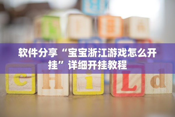软件分享“宝宝浙江游戏怎么开挂”详细开挂教程