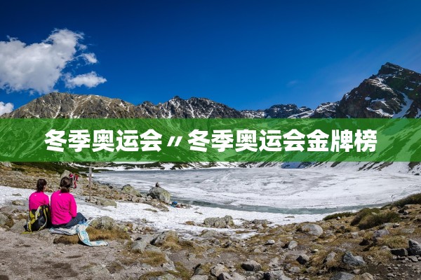 冬季奥运会〃冬季奥运会金牌榜