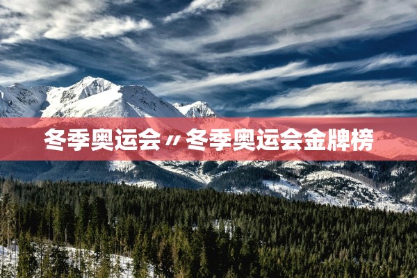 冬季奥运会〃冬季奥运会金牌榜
