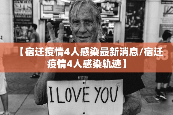 【宿迁疫情4人感染最新消息/宿迁疫情4人感染轨迹】