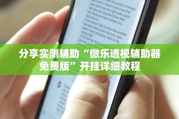 分享实测辅助“微乐透视辅助器免费版	”开挂详细教程