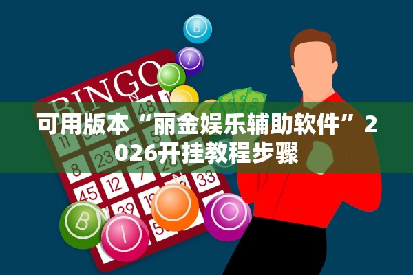 可用版本“丽金娱乐辅助软件”2026开挂教程步骤