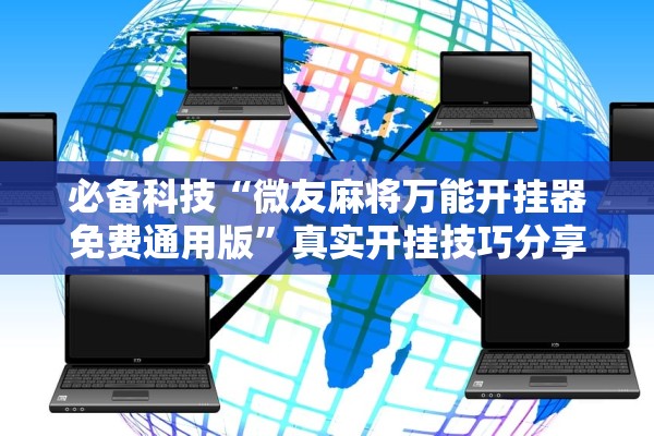 必备科技“微友麻将万能开挂器免费通用版”真实开挂技巧分享