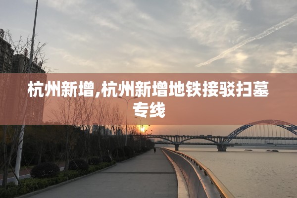 杭州新增,杭州新增地铁接驳扫墓专线