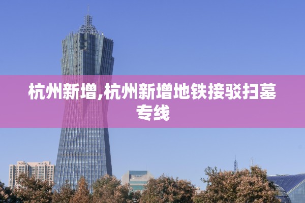 杭州新增,杭州新增地铁接驳扫墓专线