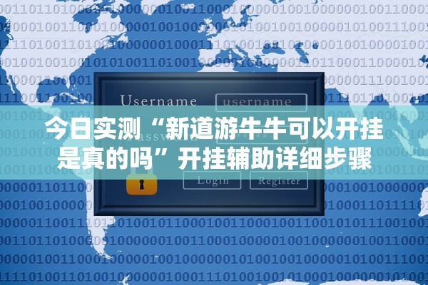 今日实测“新道游牛牛可以开挂是真的吗”开挂辅助详细步骤