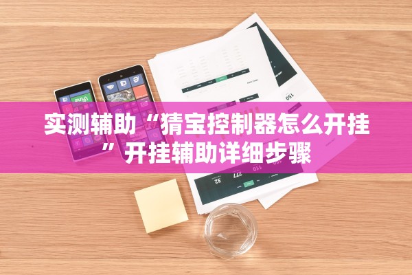 实测辅助“猜宝控制器怎么开挂”开挂辅助详细步骤