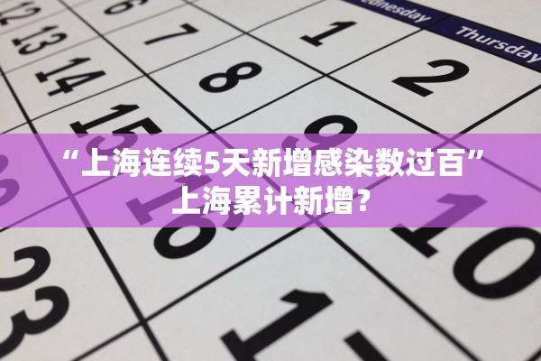 “上海连续5天新增感染数过百” 上海累计新增？