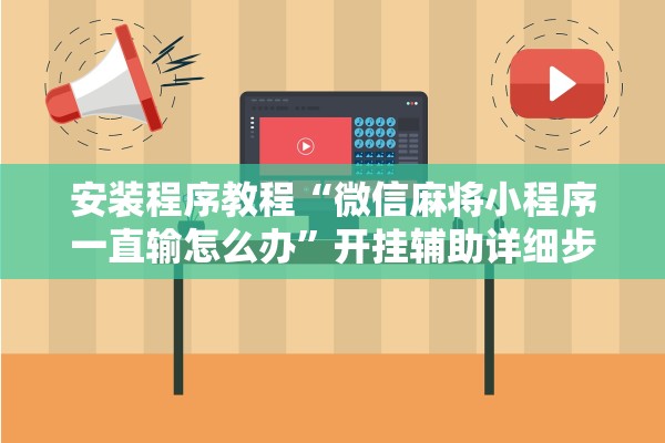安装程序教程“微信麻将小程序一直输怎么办”开挂辅助详细步骤