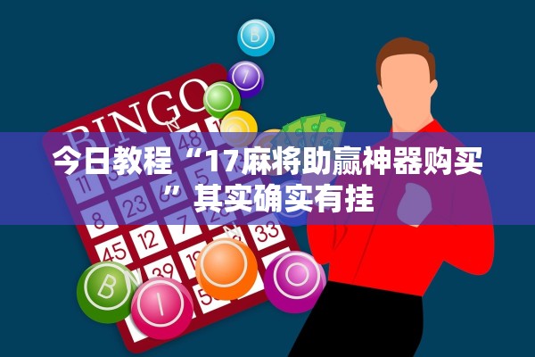 今日教程“17麻将助赢神器购买”其实确实有挂