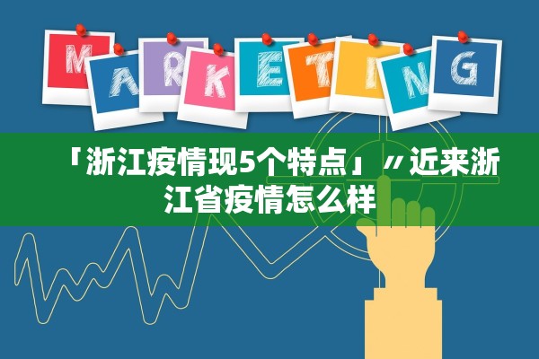 “31省区市新增确诊5例均为境外输入” 31省区市新增5例境外输入63？