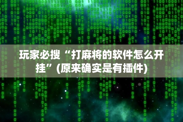 玩家必搜“打麻将的软件怎么开挂”(原来确实是有插件)