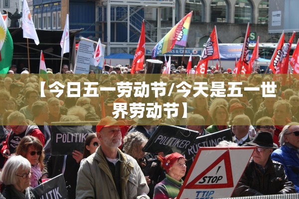 【今日五一劳动节/今天是五一世界劳动节】